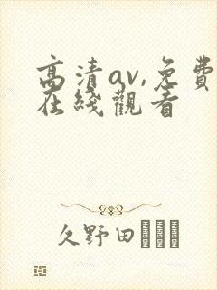 高清av,免费在线观看