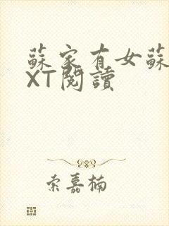 苏家有女苏杳TXT阅读