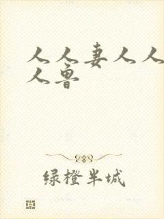 人人妻人人爱人人鲁