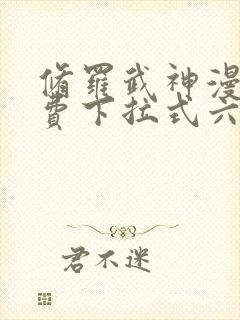 修罗武神漫画免费下拉式六漫