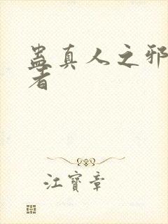 蛊真人之邪淫尊者