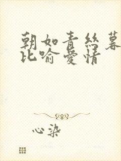 朝如青丝暮成雪比喻爱情