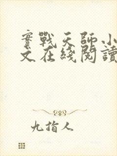 实战天师小说全文在线阅读