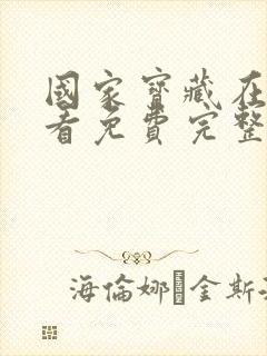 国家宝藏在线观看免费完整国语高清