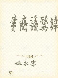 唐夜溪顾时暮免费阅读无弹窗