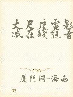 大尺度电影无删减在线观看