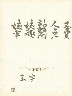 姨姨动人又惑人笔趣阁免费阅读