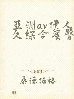 亚洲av伊人久久综合蜜臀性色封面