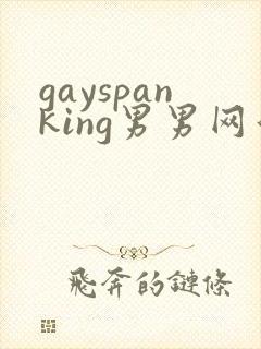 gayspanking男男网站中国帅哥封面
