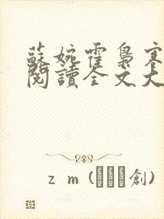 苏婉霍枭寒免费阅读全文大结局封面