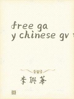free gay chinese gv tv欧美