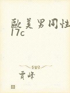 欧美男同性网站17c