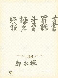 终极斗罗有声小说免费听书