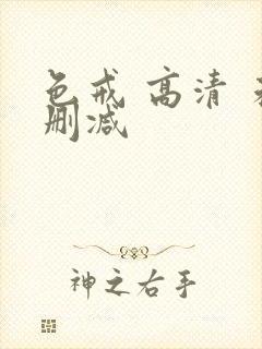 色戒 高清 未删减