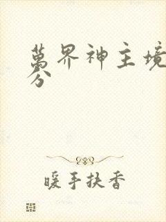 万界神主境界划分