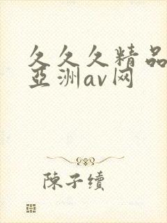 久久久精品国产亚洲av网