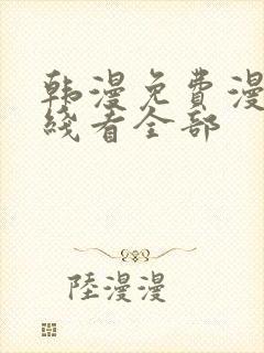 韩漫免费漫画在线看全部