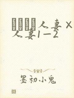 つまつま人妻×人妻1—2