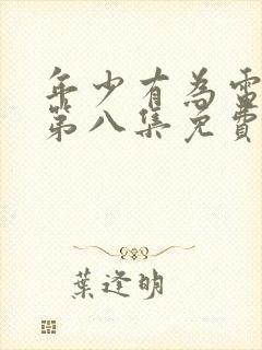 年少有为电视剧第八集免费观看完