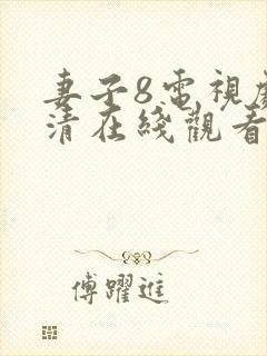 妻子8电视剧高清在线观看