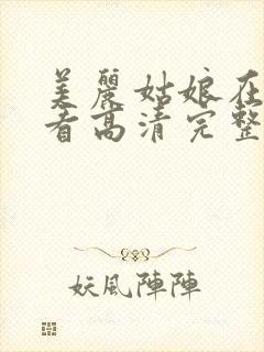 美丽姑娘在线观看高清完整版