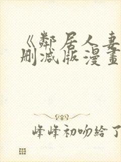 《邻居人妻》无删减版漫画免费看香