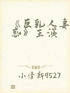 《巨乳人妻的诱惑》主演