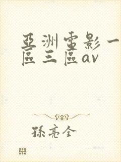亚洲电影一区二区三区av封面