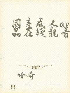 国产成人av精品在线观看