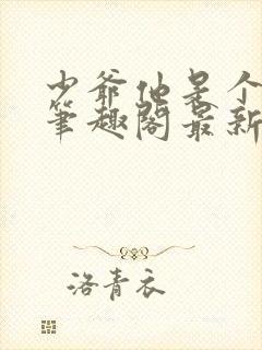 少爷他是个婊子笔趣阁最新章节更新