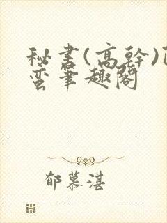 秘书(高干)阿蛮笔趣阁