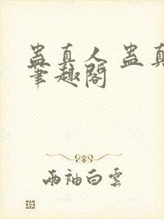 蛊真人 蛊真人笔趣阁