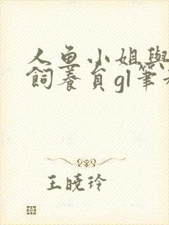 人鱼小姐与她的饲养员gl笔趣阁