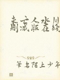 未亡人水川堇无删减版在线