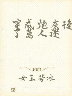 穿成炮灰后我成了万人迷