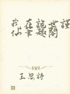 我在诡世谨慎修仙笔趣阁