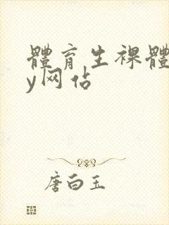 体育生裸体gay网站封面