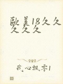 欧美18久久久久久久