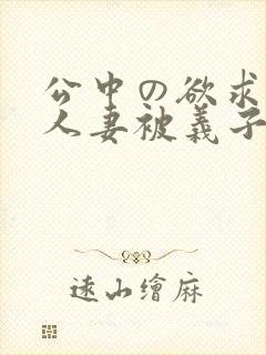公中の欲求不满人妻被义子