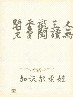 闻香识玉人全文免费阅读无弹窗