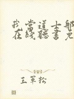 我当道士那些年在线听书免费封面