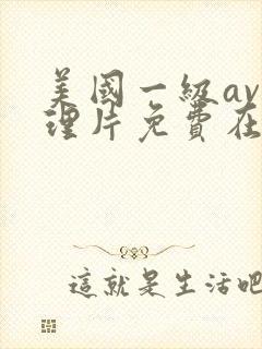 美国一级av伦理片免费在现看