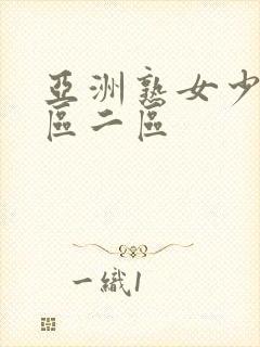 亚洲熟女少妇一区二区