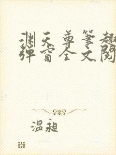 渊天尊笔趣阁无弹窗全文阅读封面