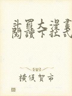 斗罗大漫画免费阅读下拉式六漫画