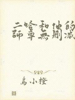 二哈和他的白猫师尊无删减下载