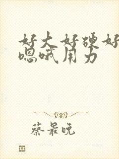 好大好硬好爽啊嗯哦用力封面