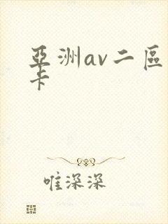 亚洲av二区不卡