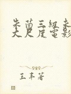 朱茵三级未删减大尺度电影