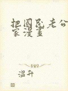 把国民老公带回家漫画